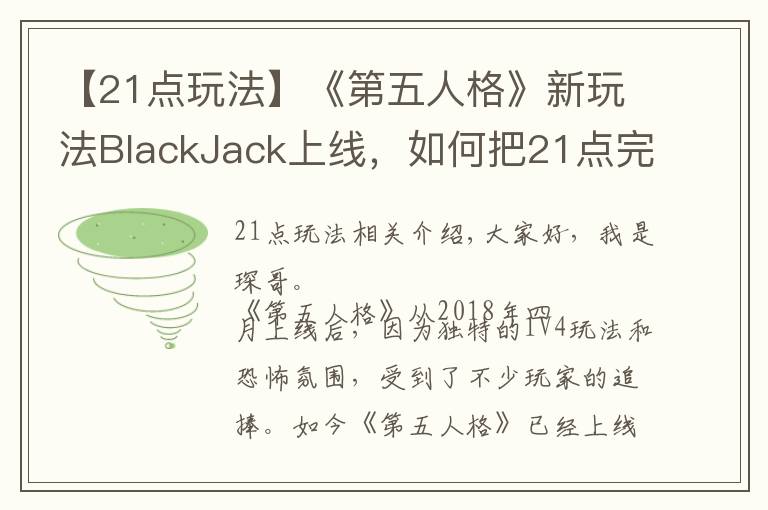 【21點玩法】《第五人格》新玩法BlackJack上線，如何把21點完美融入游戲中？