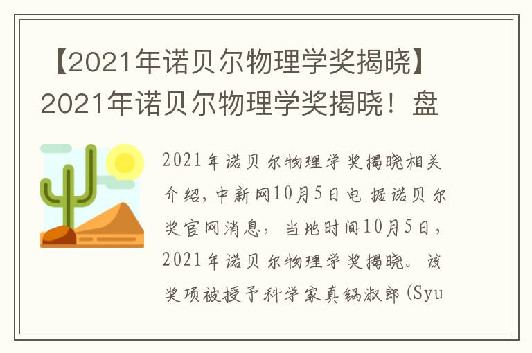 【2021年諾貝爾物理學獎揭曉】2021年諾貝爾物理學獎揭曉！盤點近10年得主及成就