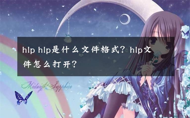 hlp hlp是什么文件格式？hlp文件怎么打開(kāi)？