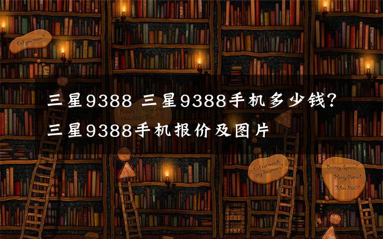 三星9388 三星9388手機多少錢？三星9388手機報價及圖片