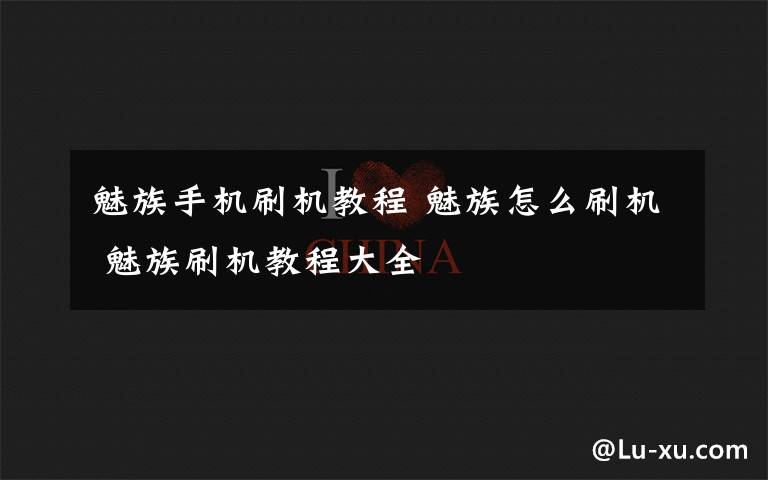 魅族手機刷機教程 魅族怎么刷機 魅族刷機教程大全