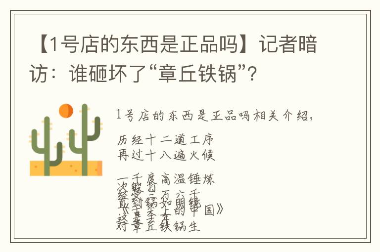 【1號店的東西是正品嗎】記者暗訪：誰砸壞了“章丘鐵鍋”？