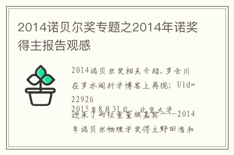 2014諾貝爾獎專題之2014年諾獎得主報告觀感