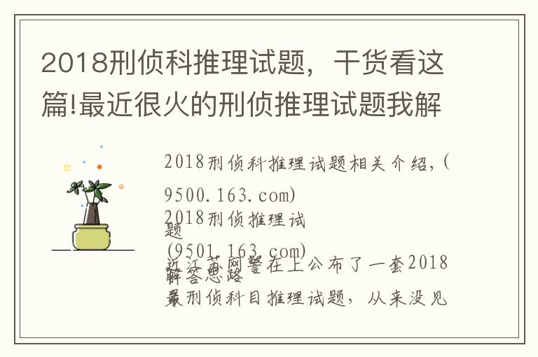 2018刑偵科推理試題，干貨看這篇!最近很火的刑偵推理試題我解出來了，附帶詳細(xì)方法思路