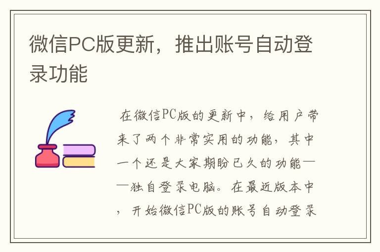 微信PC版更新，推出賬號自動登錄功能