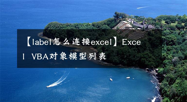 【label怎么連接excel】Excel VBA對象模型列表