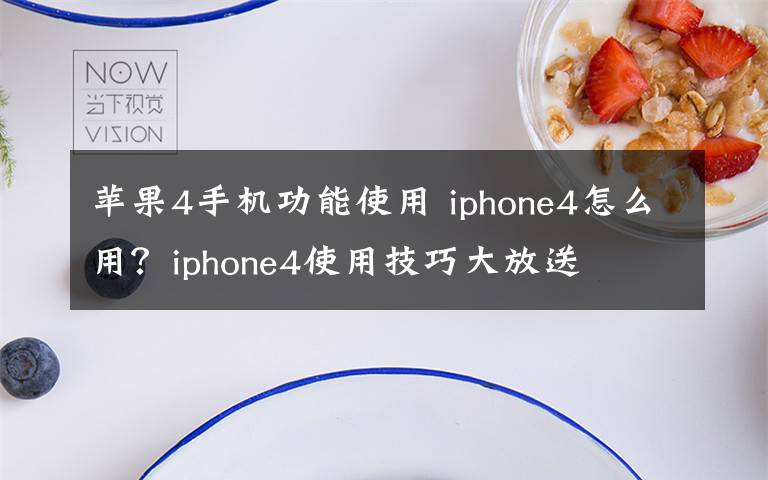 蘋(píng)果4手機(jī)功能使用 iphone4怎么用？iphone4使用技巧大放送