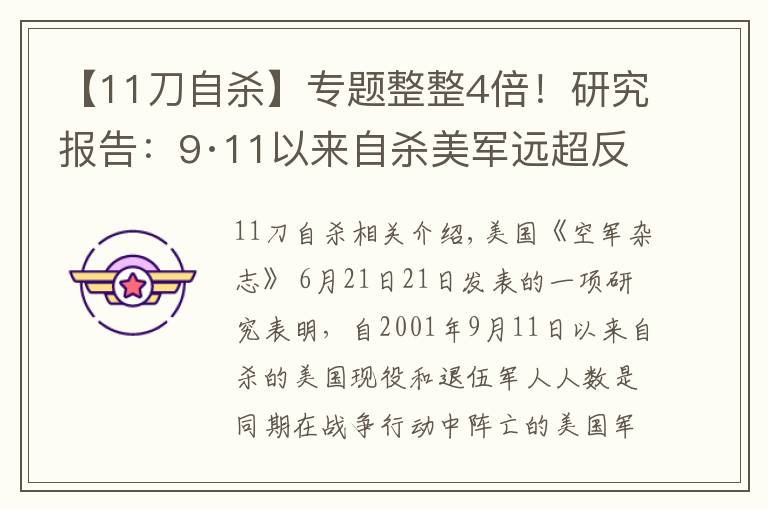 【11刀自殺】專題整整4倍！研究報告：9·11以來自殺美軍遠超反恐作戰(zhàn)中陣亡人數(shù)