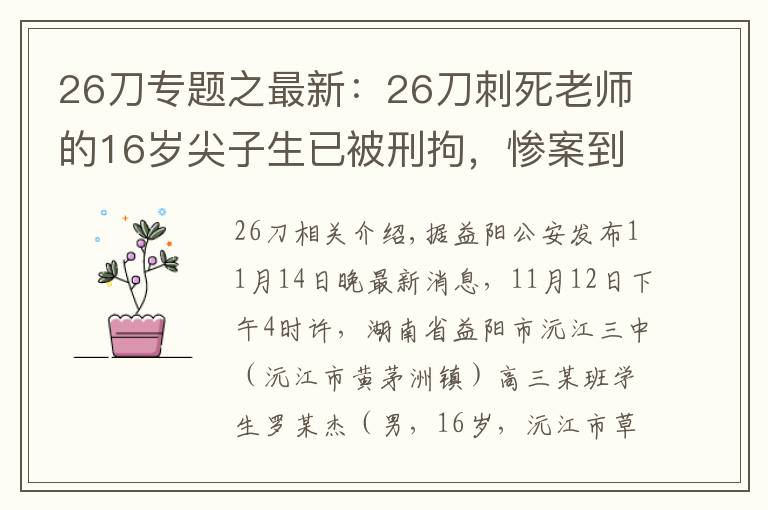 26刀專題之最新：26刀刺死老師的16歲尖子生已被刑拘，慘案到底怎么發(fā)生的？