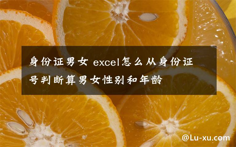 身份證男女 excel怎么從身份證號判斷算男女性別和年齡