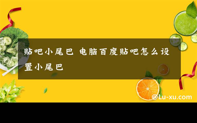 貼吧小尾巴 電腦百度貼吧怎么設(shè)置小尾巴