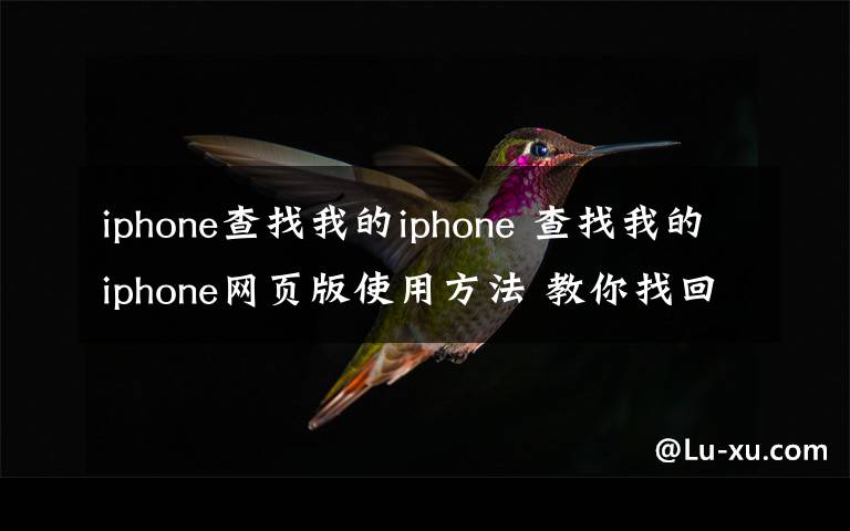 iphone查找我的iphone 查找我的iphone網(wǎng)頁(yè)版使用方法 教你找回自己的iPhone【圖文教程】