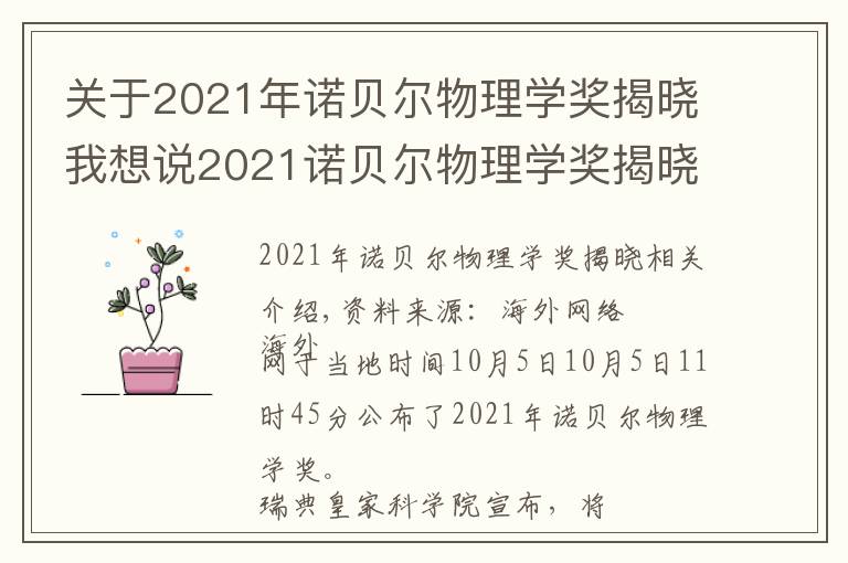 關(guān)于2021年諾貝爾物理學(xué)獎(jiǎng)揭曉我想說(shuō)2021諾貝爾物理學(xué)獎(jiǎng)揭曉 3名科學(xué)家獲獎(jiǎng)