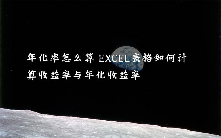 年化率怎么算 EXCEL表格如何計(jì)算收益率與年化收益率