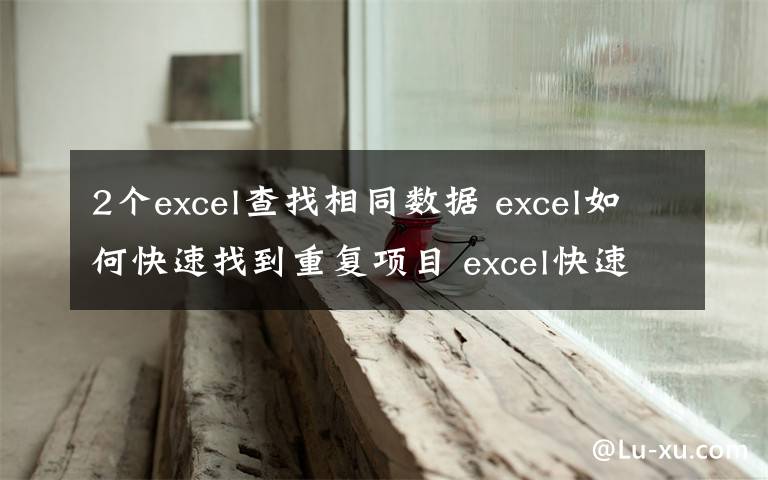 2個excel查找相同數(shù)據(jù) excel如何快速找到重復(fù)項(xiàng)目 excel快速找到重復(fù)項(xiàng)目方法