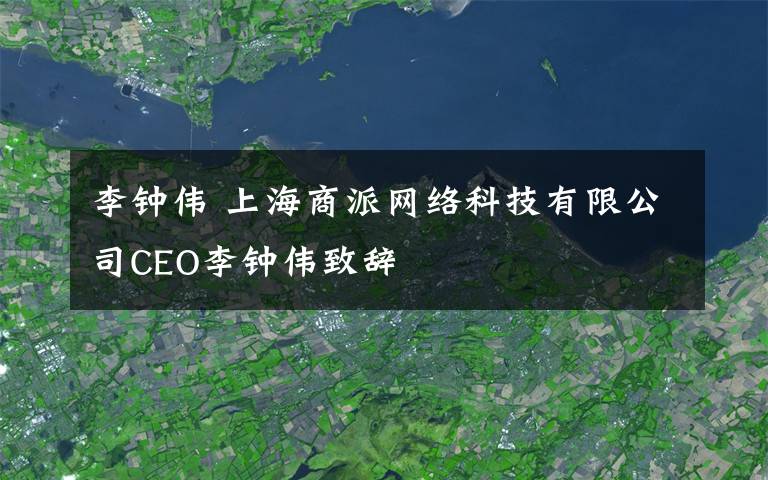 李鐘偉 上海商派網(wǎng)絡(luò)科技有限公司CEO李鐘偉致辭