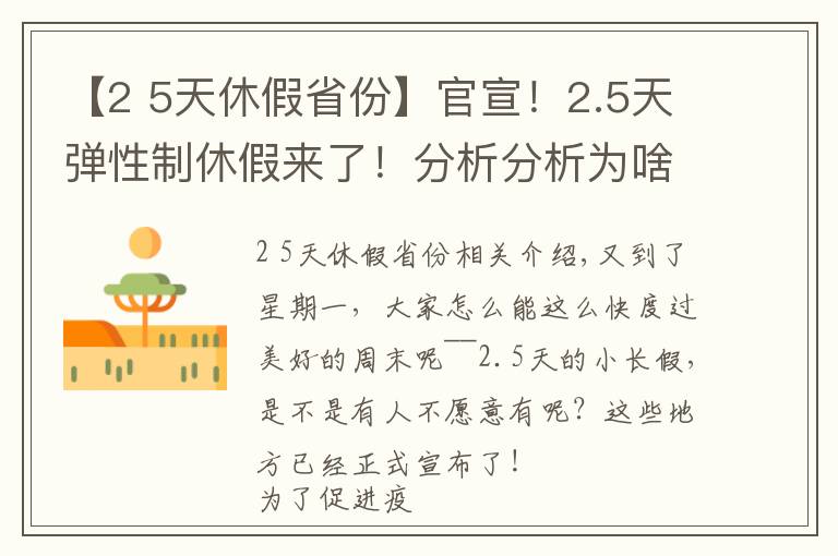 【2 5天休假省份】官宣！2.5天彈性制休假來了！分析分析為啥國家鼓勵彈性休假？