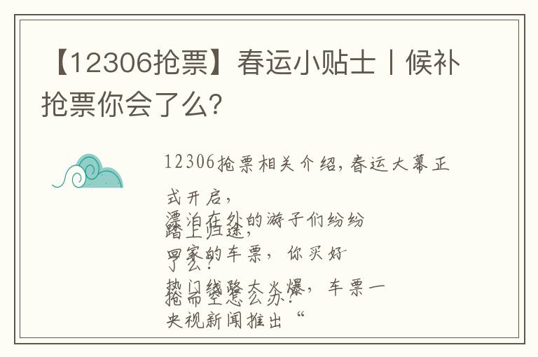 【12306搶票】春運小貼士丨候補搶票你會了么？