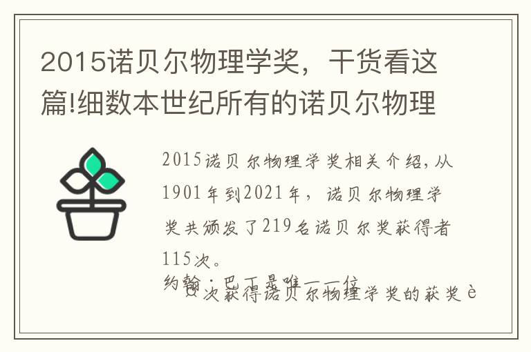 2015諾貝爾物理學(xué)獎(jiǎng)，干貨看這篇!細(xì)數(shù)本世紀(jì)所有的諾貝爾物理學(xué)獎(jiǎng)