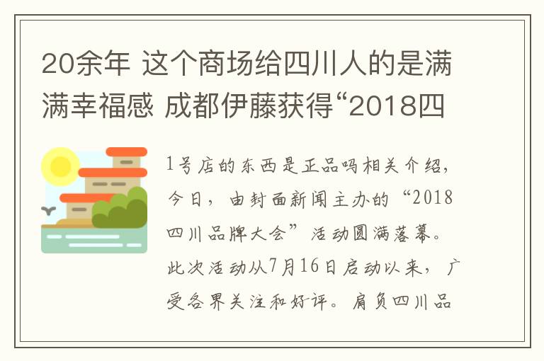 20余年 這個(gè)商場(chǎng)給四川人的是滿滿幸福感 成都伊藤獲得“2018四川消費(fèi)者最喜愛品牌”