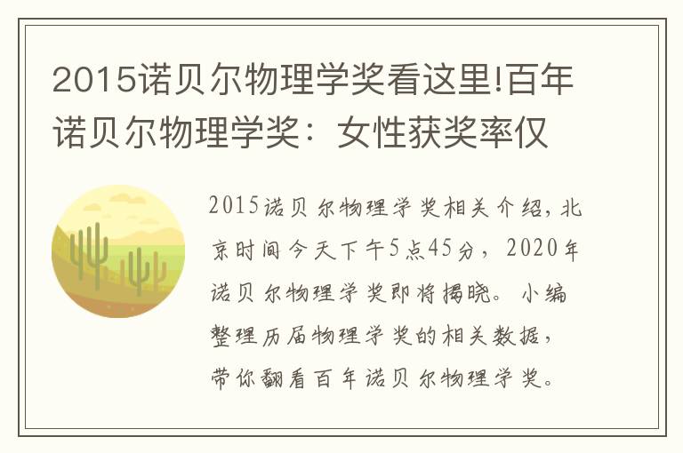 2015諾貝爾物理學(xué)獎(jiǎng)看這里!百年諾貝爾物理學(xué)獎(jiǎng)：女性獲獎(jiǎng)率僅1.4%，最年輕獲獎(jiǎng)?wù)?5歲！2020諾貝爾物理學(xué)獎(jiǎng)花落誰家？