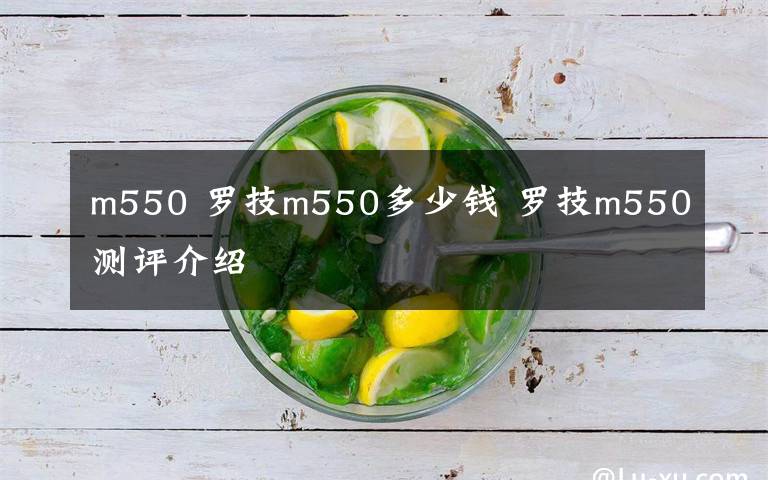 m550 羅技m550多少錢 羅技m550測評介紹