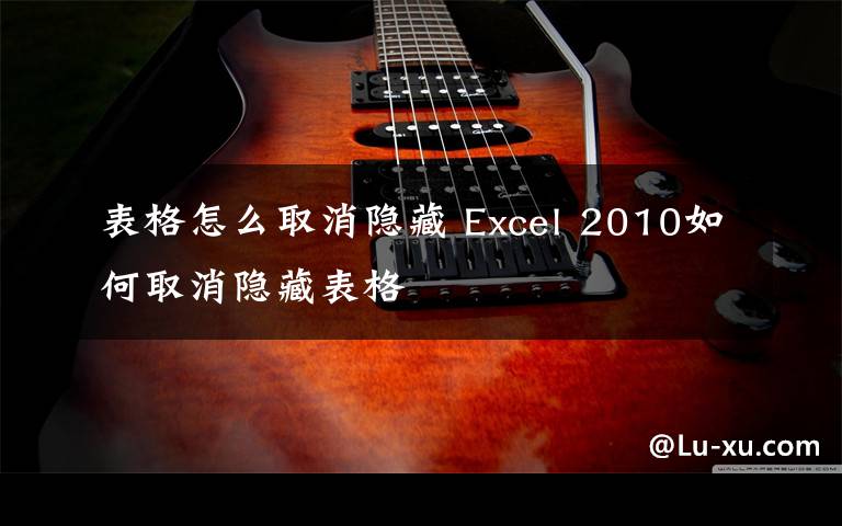 表格怎么取消隱藏 Excel 2010如何取消隱藏表格