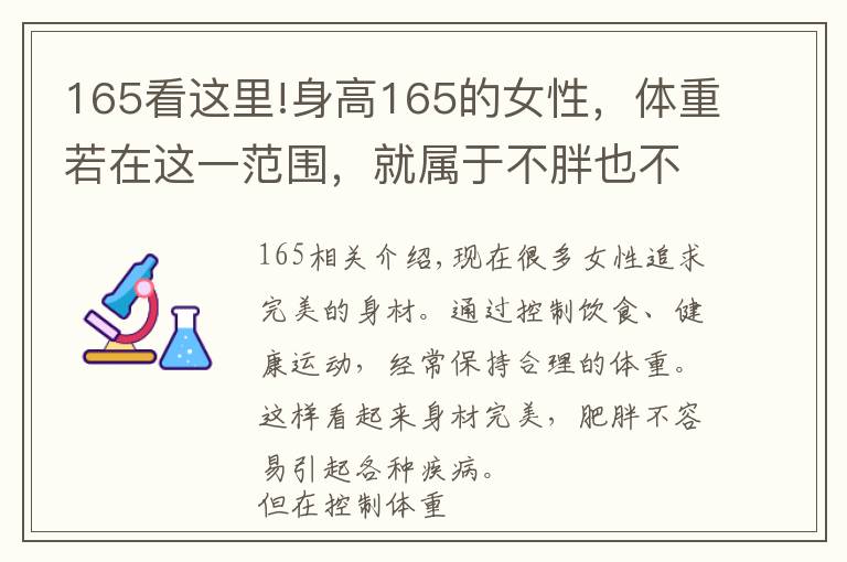 165看這里!身高165的女性，體重若在這一范圍，就屬于不胖也不瘦