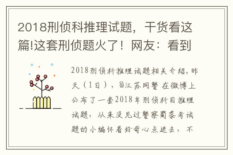 2018刑偵科推理試題，干貨看這篇!這套刑偵題火了！網(wǎng)友：看到第三題，智商就被清空