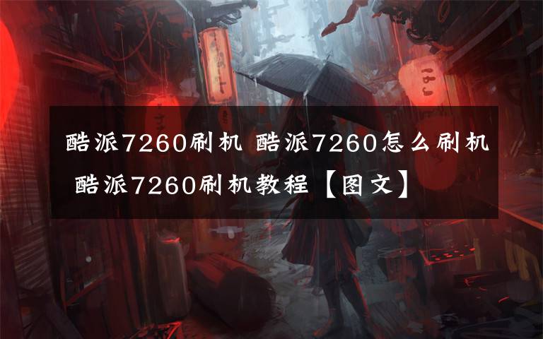 酷派7260刷機(jī) 酷派7260怎么刷機(jī) 酷派7260刷機(jī)教程【圖文】