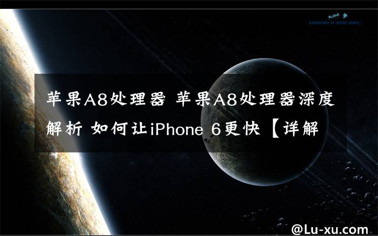 蘋果A8處理器 蘋果A8處理器深度解析 如何讓iPhone 6更快【詳解】