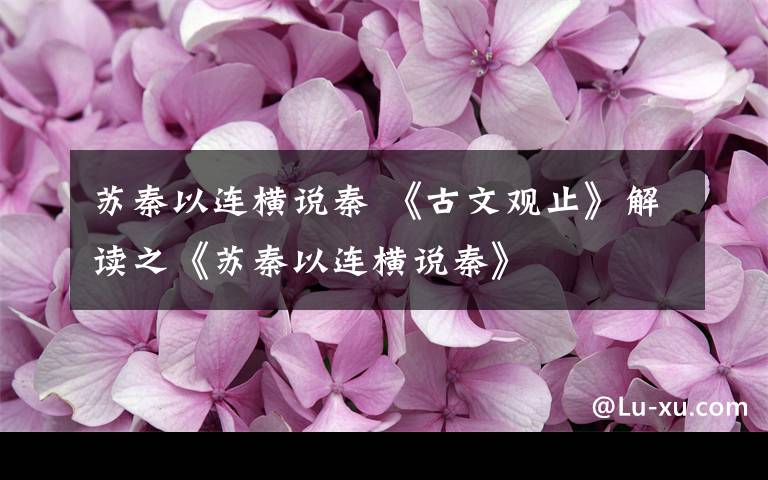 蘇秦以連橫說秦 《古文觀止》解讀之《蘇秦以連橫說秦》