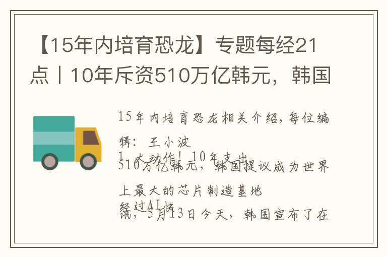 【15年內培育恐龍】專題每經21點丨10年斥資510萬億韓元，韓國擬建全球最大芯片制造基地；監(jiān)管部門對英利汽車等近期炒作股票予以重點關注