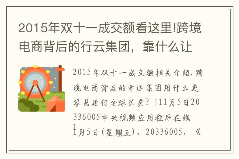 2015年雙十一成交額看這里!跨境電商背后的行云集團(tuán)，靠什么讓全球買賣更簡(jiǎn)單？|央視頻上線