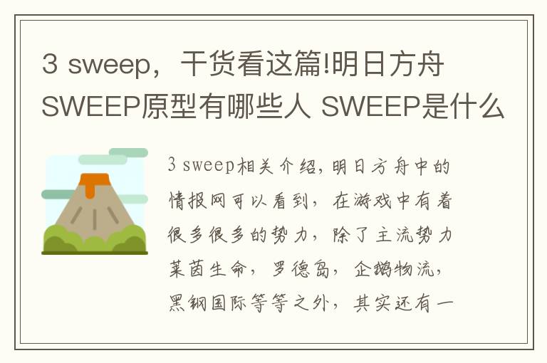 3 sweep，干貨看這篇!明日方舟SWEEP原型有哪些人 SWEEP是什么組織