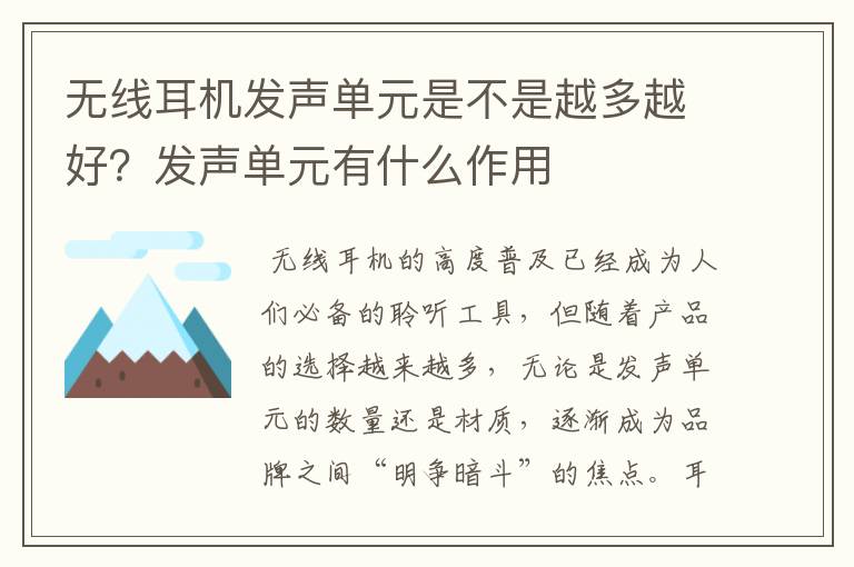 無(wú)線耳機(jī)發(fā)聲單元是不是越多越好？發(fā)聲單元有什么作用