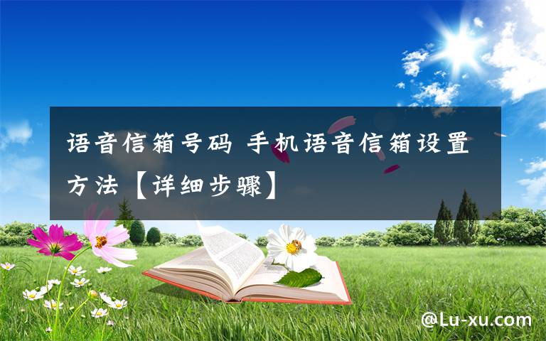 語音信箱號碼 手機語音信箱設置方法【詳細步驟】