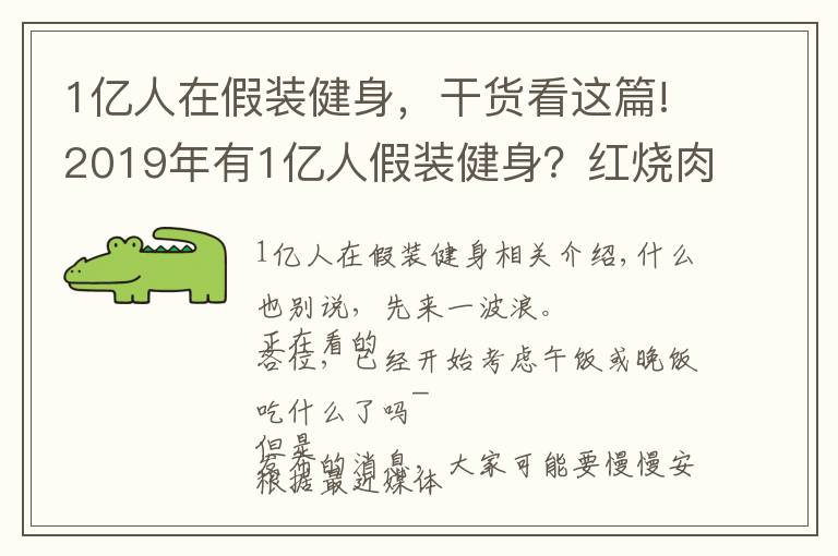 1億人在假裝健身，干貨看這篇!2019年有1億人假裝健身？紅燒肉、小龍蝦：這鍋不背