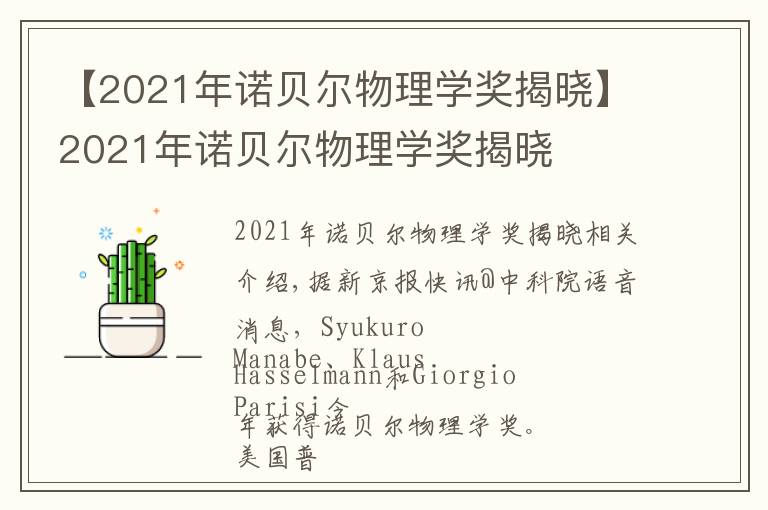 【2021年諾貝爾物理學(xué)獎揭曉】2021年諾貝爾物理學(xué)獎揭曉