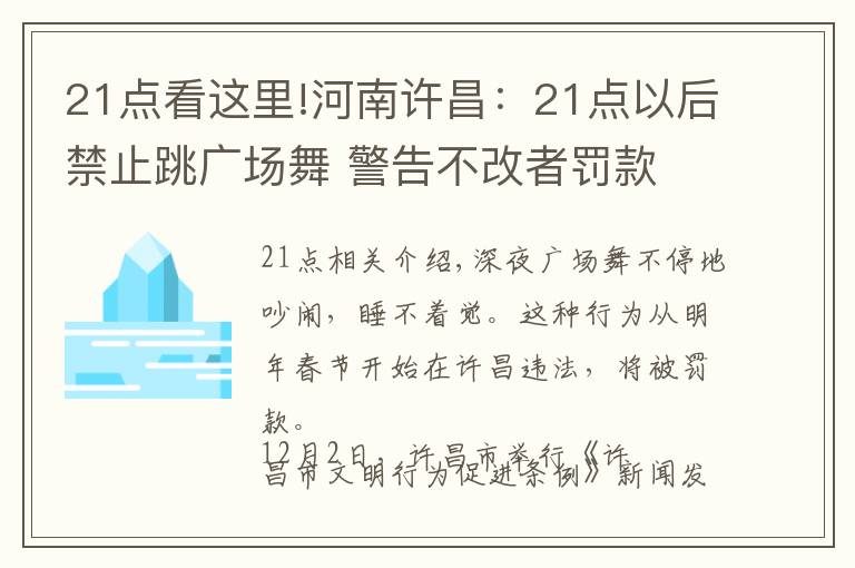 21點看這里!河南許昌：21點以后禁止跳廣場舞 警告不改者罰款