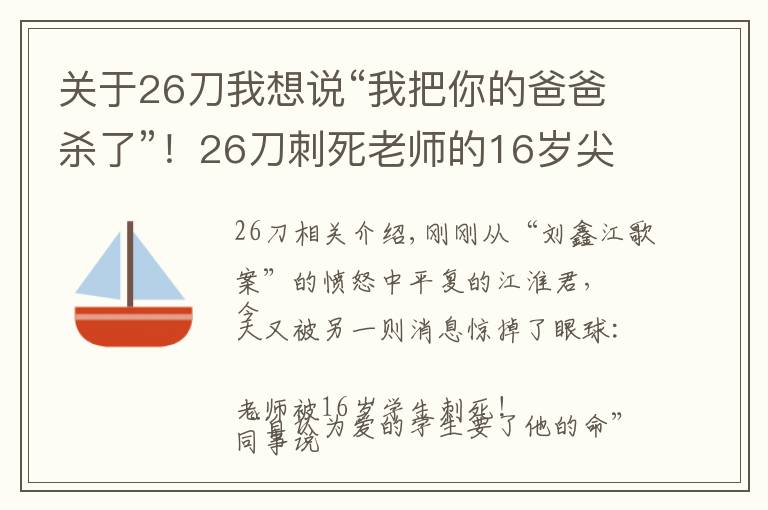 關于26刀我想說“我把你的爸爸殺了”！26刀刺死老師的16歲尖子生！嫌犯：他向家長打電話時激怒了我……