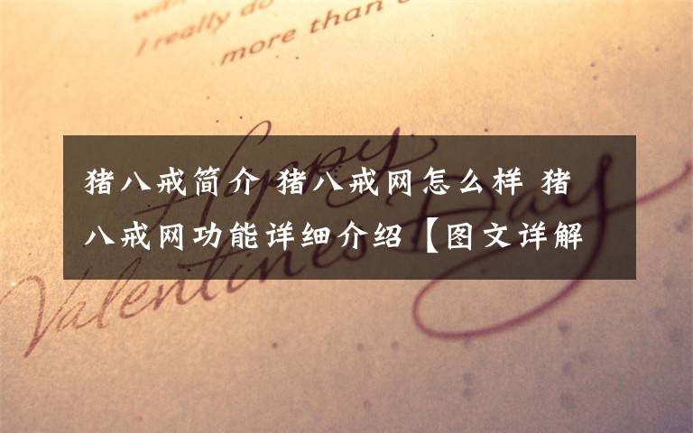 豬八戒簡介 豬八戒網(wǎng)怎么樣 豬八戒網(wǎng)功能詳細(xì)介紹【圖文詳解】