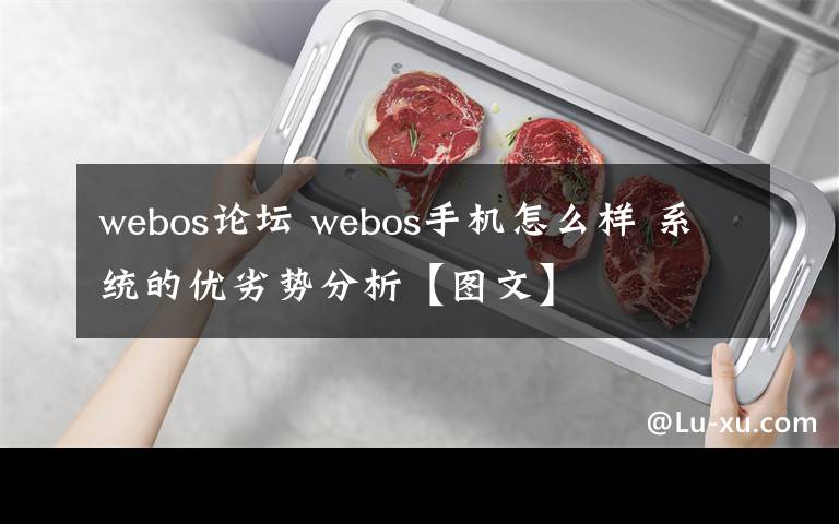 webos論壇 webos手機(jī)怎么樣 系統(tǒng)的優(yōu)劣勢分析【圖文】