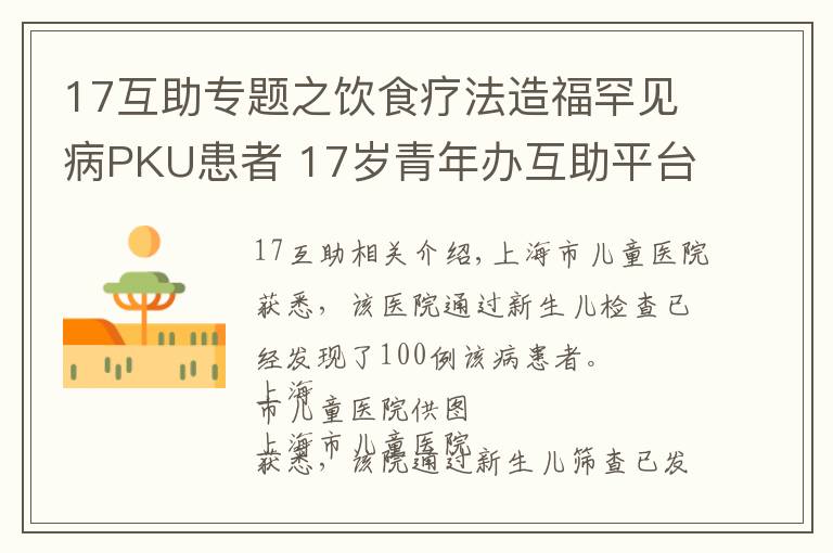 17互助專題之飲食療法造福罕見病PKU患者 17歲青年辦互助平臺幫同病相憐者