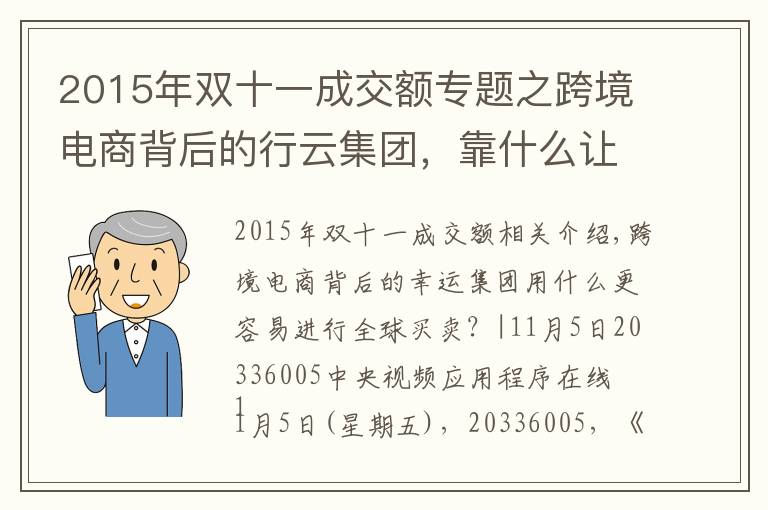 2015年雙十一成交額專題之跨境電商背后的行云集團(tuán)，靠什么讓全球買賣更簡單？|央視頻上線