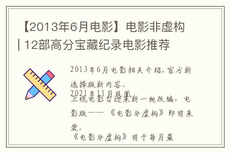 【2013年6月電影】電影非虛構(gòu) | 12部高分寶藏紀錄電影推薦