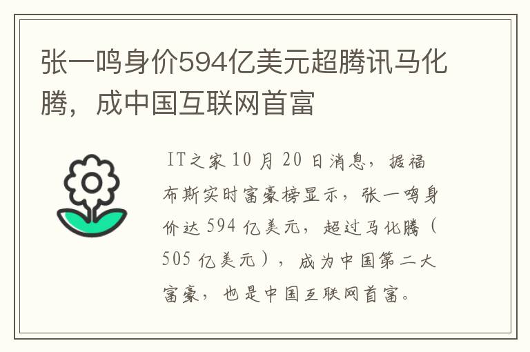 張一鳴身價594億美元超騰訊馬化騰，成中國互聯(lián)網(wǎng)首富