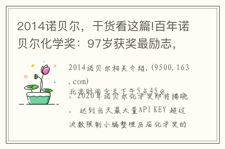 2014諾貝爾，干貨看這篇!百年諾貝爾化學(xué)獎(jiǎng)：97歲獲獎(jiǎng)最勵(lì)志，獨(dú)享才是常態(tài)！今晚，諾貝爾化學(xué)獎(jiǎng)花落誰家？