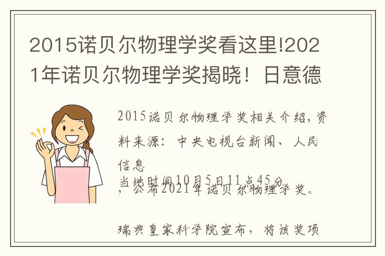 2015諾貝爾物理學獎看這里!2021年諾貝爾物理學獎揭曉！日意德三名科學家分享