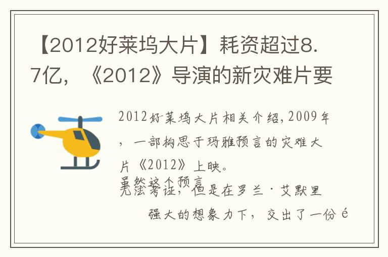 【2012好萊塢大片】耗資超過(guò)8.7億，《2012》導(dǎo)演的新災(zāi)難片要來(lái)了，有華裔明星參演